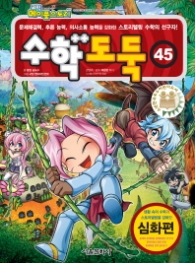 수학도둑 45